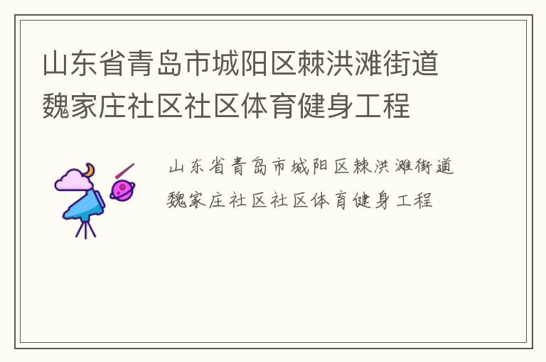 山东省青岛市城阳区棘洪滩街道魏家庄社区社区体育健身工程