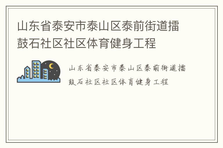 山东省泰安市泰山区泰前街道擂鼓石社区社区体育健身工程