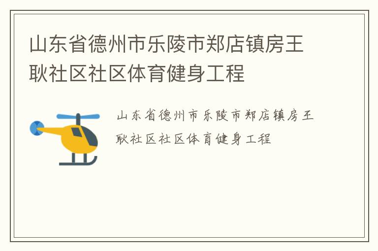 山东省德州市乐陵市郑店镇房王耿社区社区体育健身工程