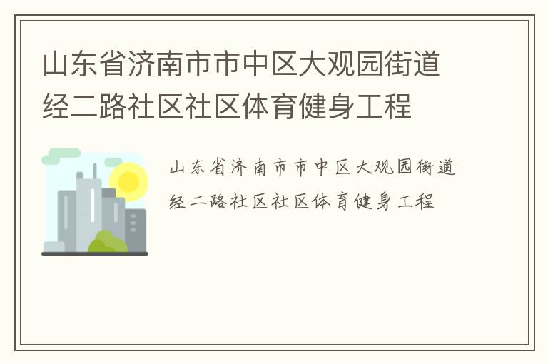 山东省济南市市中区大观园街道经二路社区社区体育健身工程
