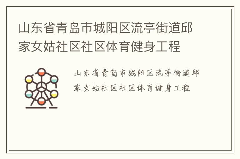 山东省青岛市城阳区流亭街道邱家女姑社区社区体育健身工程