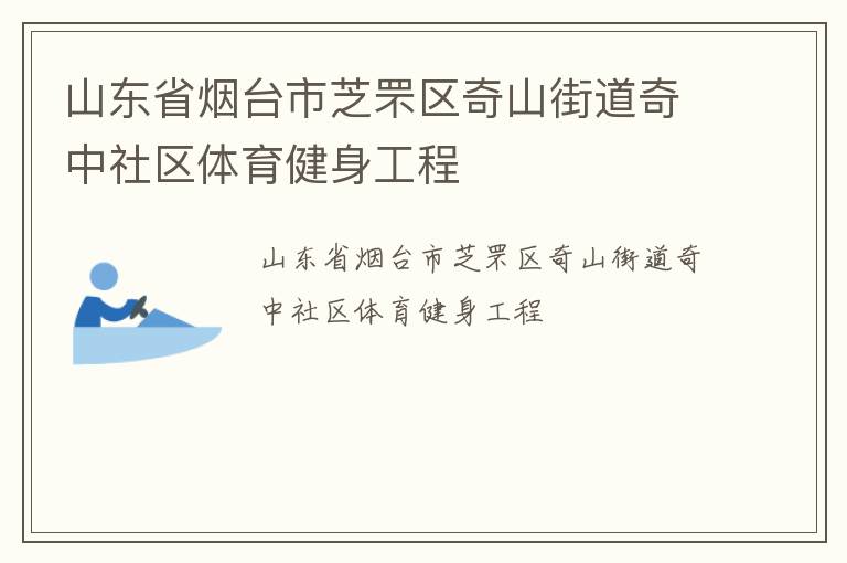 山东省烟台市芝罘区奇山街道奇中社区体育健身工程