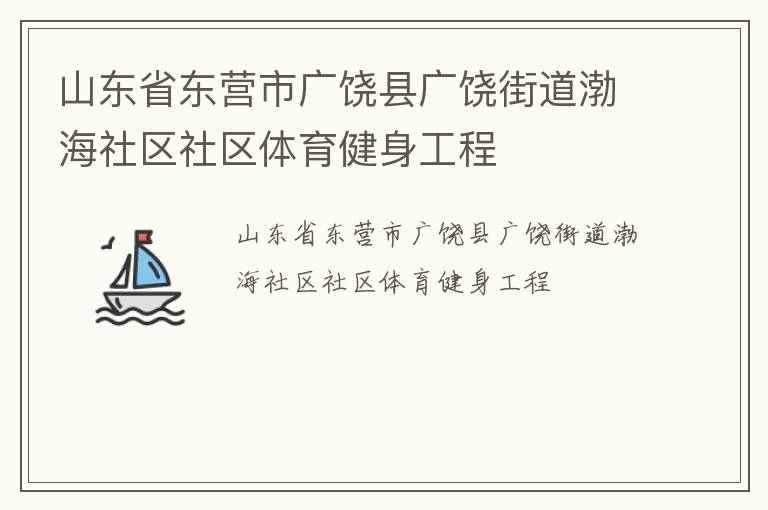 山东省东营市广饶县广饶街道渤海社区社区体育健身工程
