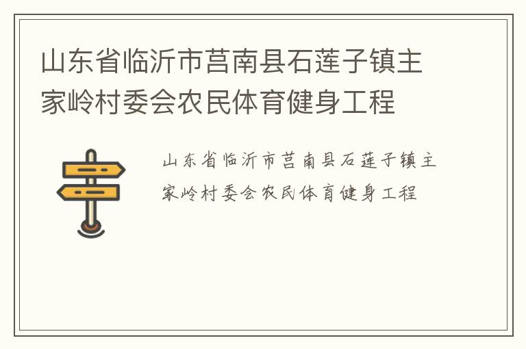 山东省临沂市莒南县石莲子镇主家岭村委会农民体育健身工程