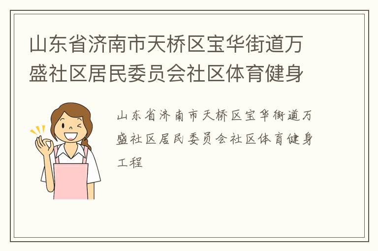 山东省济南市天桥区宝华街道万盛社区居民委员会社区体育健身工程