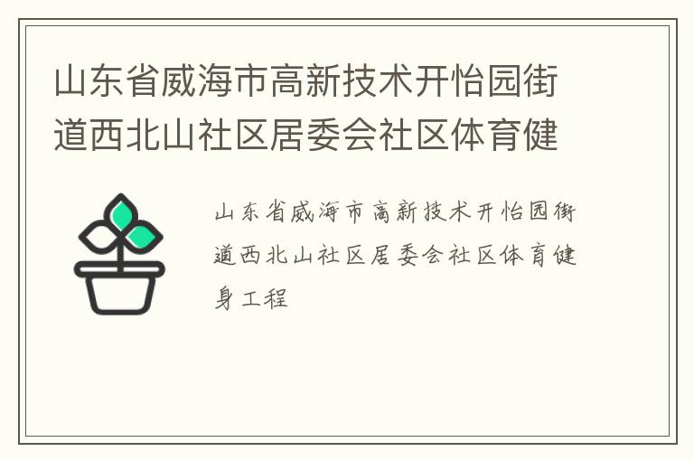 山东省威海市高新技术开怡园街道西北山社区居委会社区体育健身工程