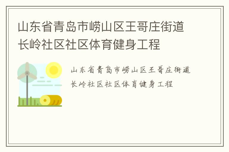 山东省青岛市崂山区王哥庄街道长岭社区社区体育健身工程