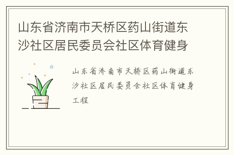 山东省济南市天桥区药山街道东沙社区居民委员会社区体育健身工程