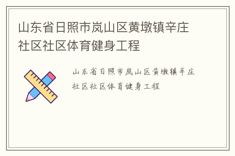 山东省日照市岚山区黄墩镇辛庄社区社区体育健身工程