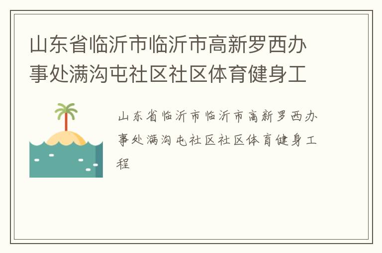 山东省临沂市临沂市高新罗西办事处满沟屯社区社区体育健身工程