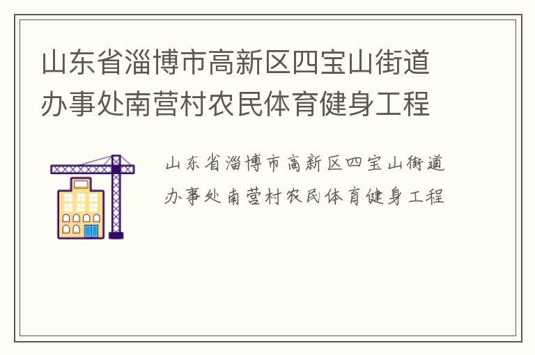 山东省淄博市高新区四宝山街道办事处南营村农民体育健身工程