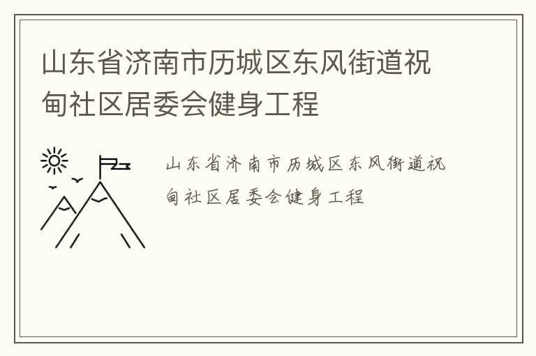 山东省济南市历城区东风街道祝甸社区居委会健身工程