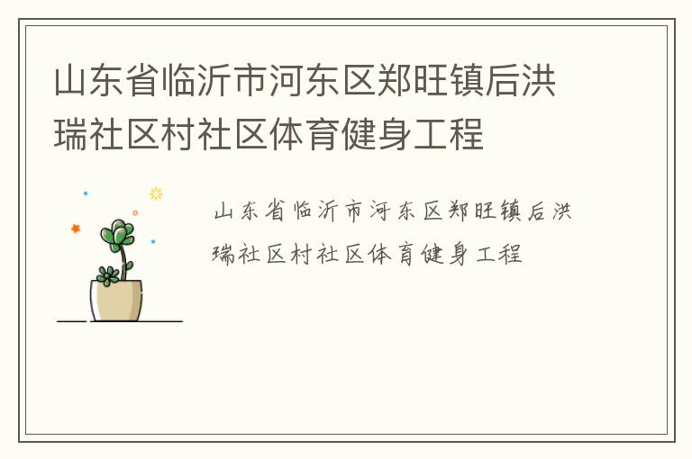 山东省临沂市河东区郑旺镇后洪瑞社区村社区体育健身工程