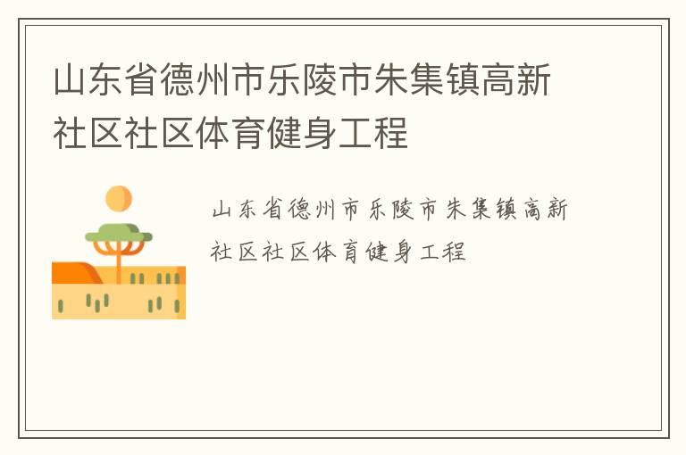 山东省德州市乐陵市朱集镇高新社区社区体育健身工程