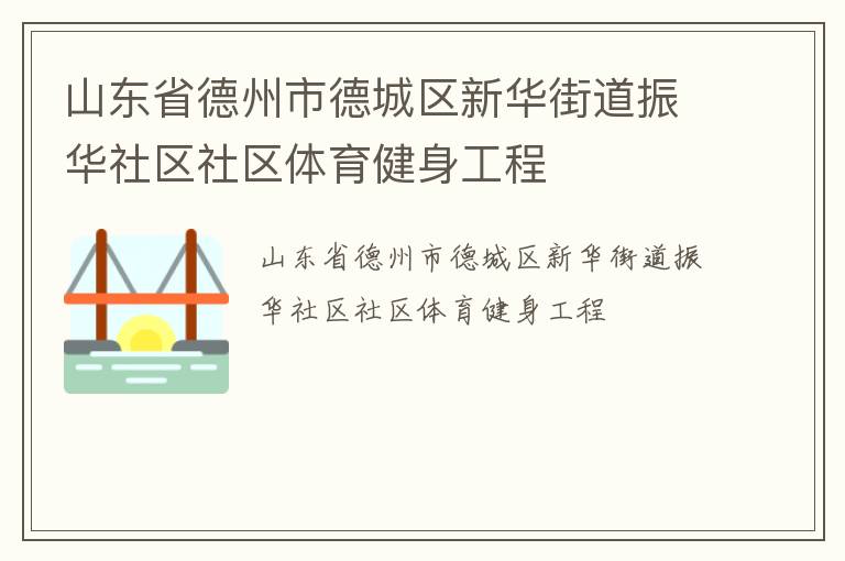 山东省德州市德城区新华街道振华社区社区体育健身工程