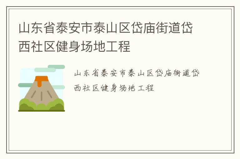 山东省泰安市泰山区岱庙街道岱西社区健身场地工程