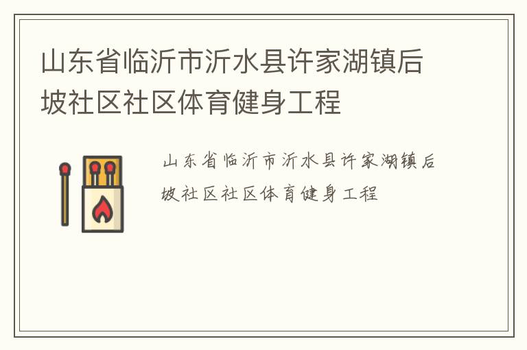 山东省临沂市沂水县许家湖镇后坡社区社区体育健身工程