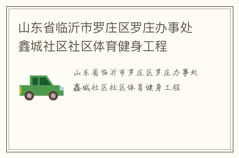 山东省临沂市罗庄区罗庄办事处鑫城社区社区体育健身工程