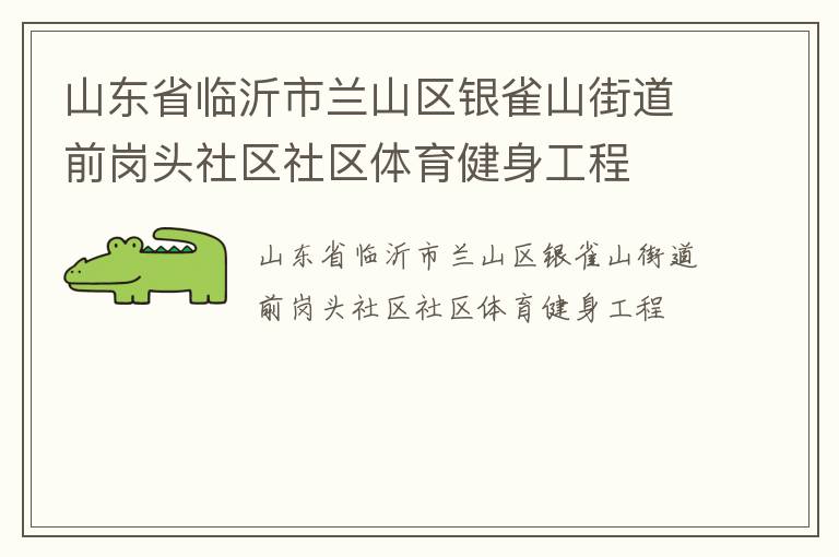 山东省临沂市兰山区银雀山街道前岗头社区社区体育健身工程