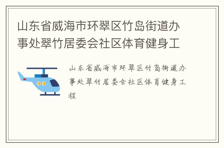 山东省威海市环翠区竹岛街道办事处翠竹居委会社区体育健身工程