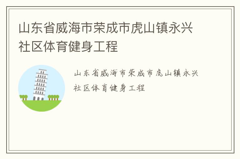 山东省威海市荣成市虎山镇永兴社区体育健身工程