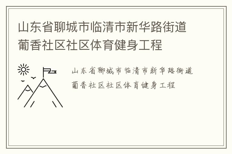 山东省聊城市临清市新华路街道葡香社区社区体育健身工程