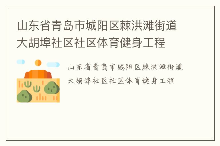 山东省青岛市城阳区棘洪滩街道大胡埠社区社区体育健身工程