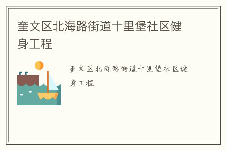 奎文区北海路街道十里堡社区健身工程