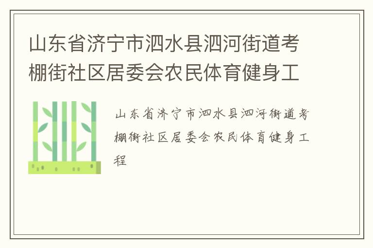 山东省济宁市泗水县泗河街道考棚街社区居委会农民体育健身工程