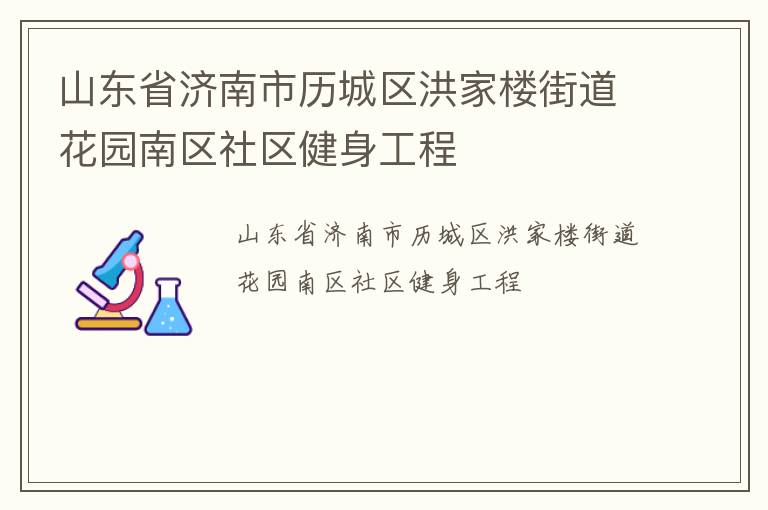 山东省济南市历城区洪家楼街道花园南区社区健身工程