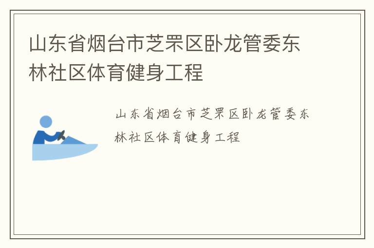 山东省烟台市芝罘区卧龙管委东林社区体育健身工程