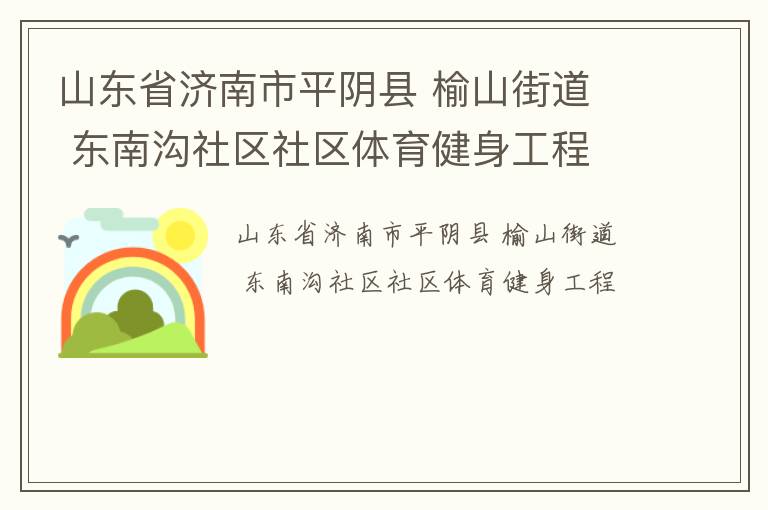 山东省济南市平阴县 榆山街道  东南沟社区社区体育健身工程