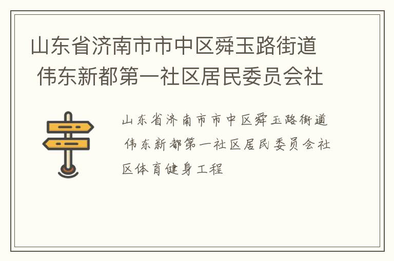 山东省济南市市中区舜玉路街道 伟东新都第一社区居民委员会社区体育健身工程