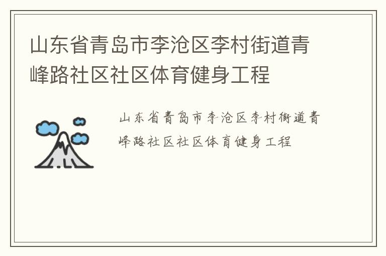 山东省青岛市李沧区李村街道青峰路社区社区体育健身工程