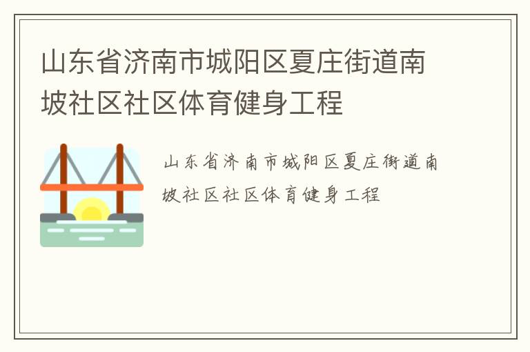 山东省济南市城阳区夏庄街道南坡社区社区体育健身工程