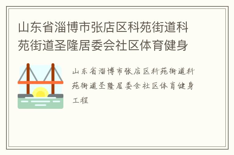 山东省淄博市张店区科苑街道科苑街道圣隆居委会社区体育健身工程