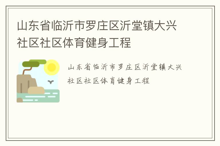 山东省临沂市罗庄区沂堂镇大兴社区社区体育健身工程