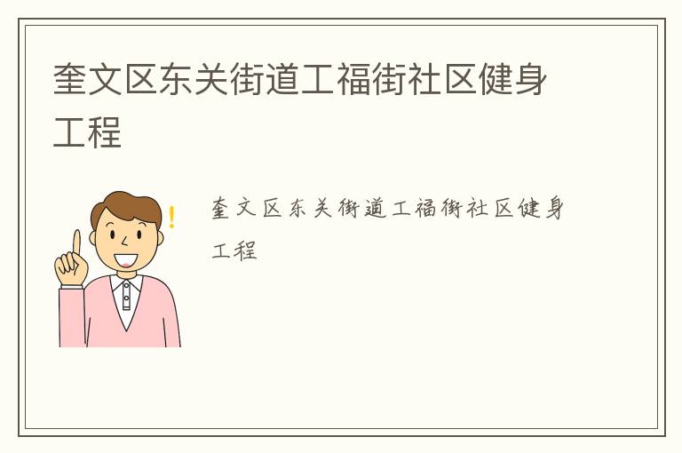 奎文区东关街道工福街社区健身工程
