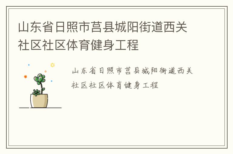 山东省日照市莒县城阳街道西关社区社区体育健身工程
