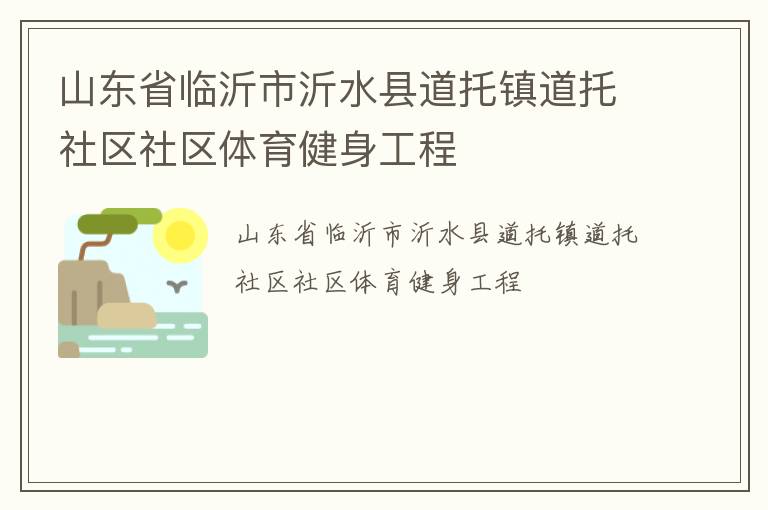 山东省临沂市沂水县道托镇道托社区社区体育健身工程