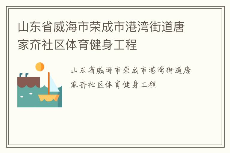 山东省威海市荣成市港湾街道唐家夼社区体育健身工程