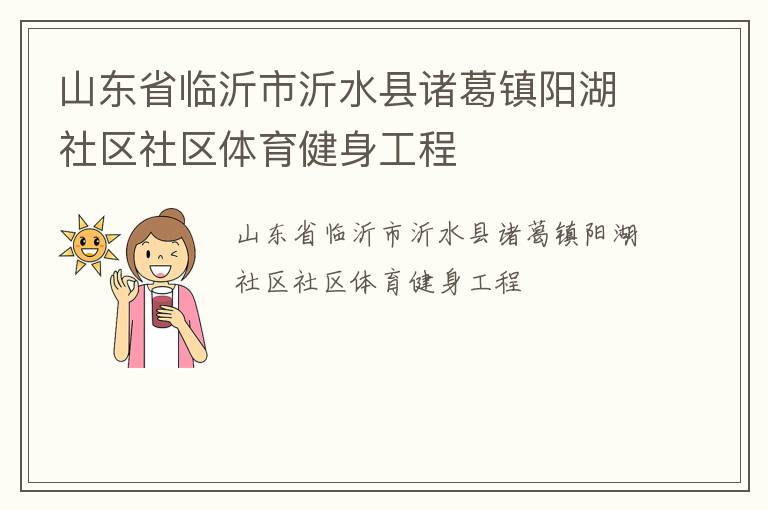 山东省临沂市沂水县诸葛镇阳湖社区社区体育健身工程