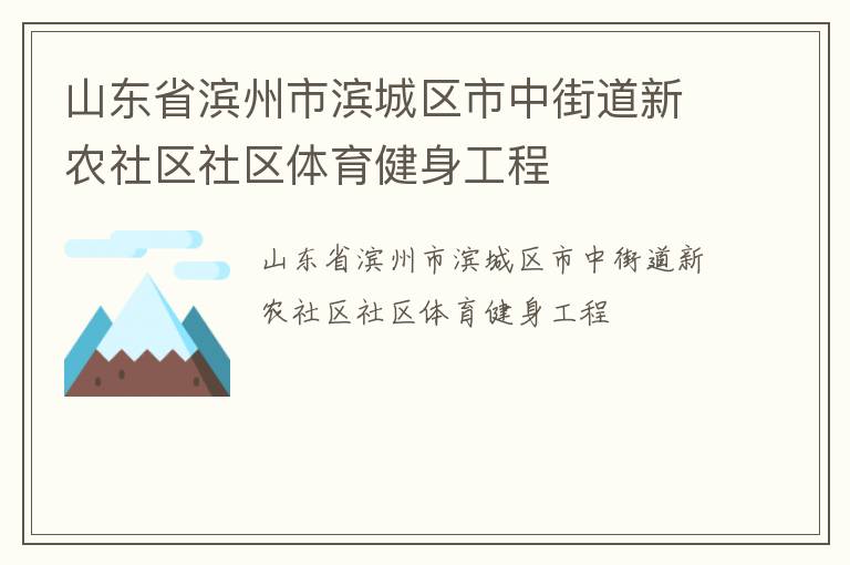 山东省滨州市滨城区市中街道新农社区社区体育健身工程