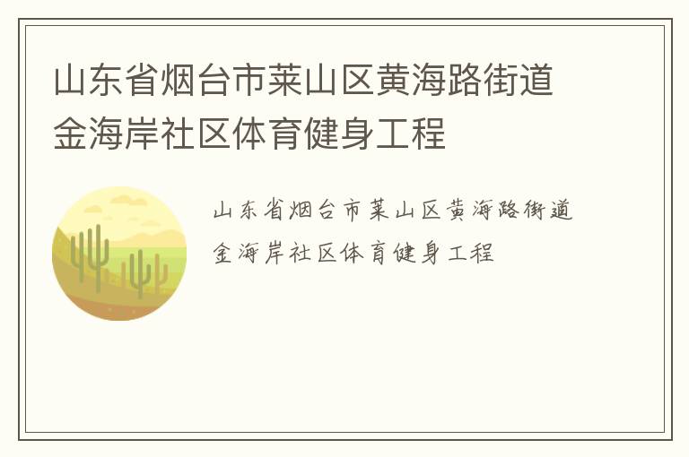 山东省烟台市莱山区黄海路街道金海岸社区体育健身工程