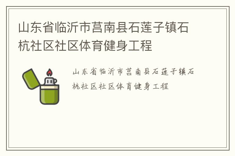 山东省临沂市莒南县石莲子镇石杭社区社区体育健身工程