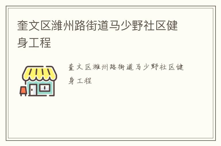 奎文区潍州路街道马少野社区健身工程