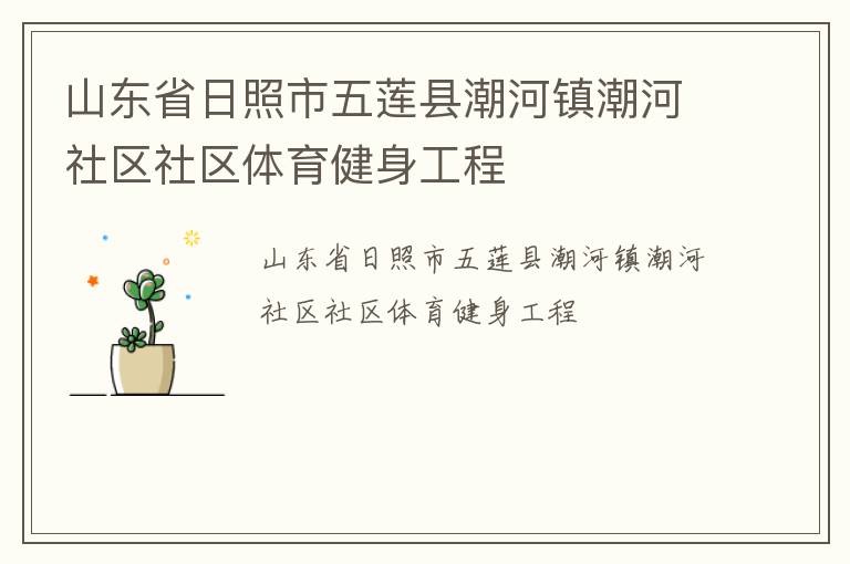 山东省日照市五莲县潮河镇潮河社区社区体育健身工程