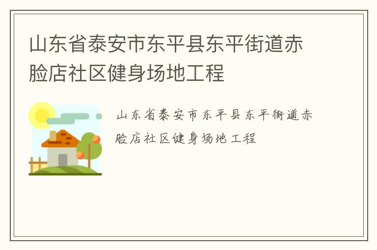 山东省泰安市东平县东平街道赤脸店社区健身场地工程