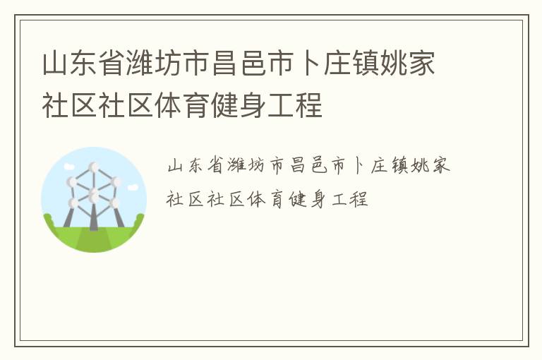 山东省潍坊市昌邑市卜庄镇姚家社区社区体育健身工程