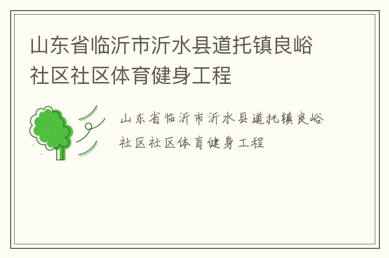 山东省临沂市沂水县道托镇良峪社区社区体育健身工程